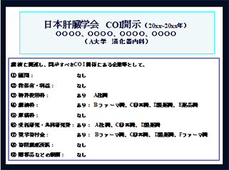 申告すべき利益相反（COI）状態がある時（様式1-A）