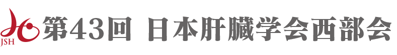 第43回日本肝臓学会西部会 〜肝臓学の医新〜