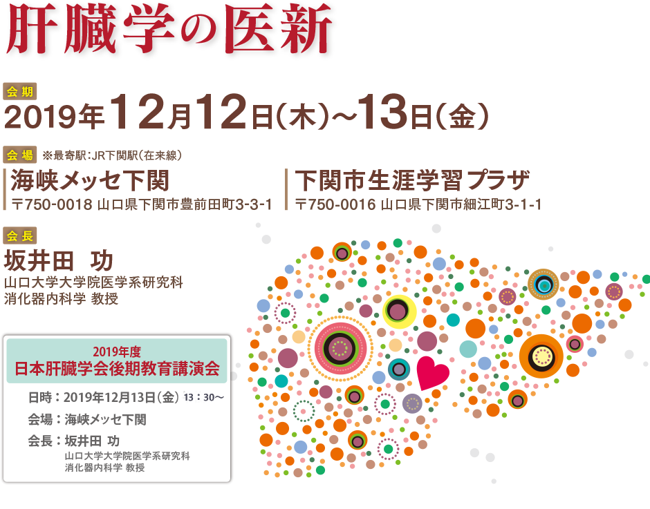 第43回日本肝臓学会西部会 〜肝臓学の医新〜／会 期：2019年12月12日（木）〜13日（金）