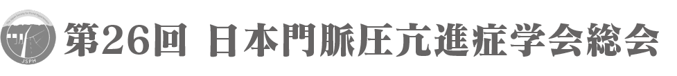 第26回 日本門脈圧亢進症学会総会