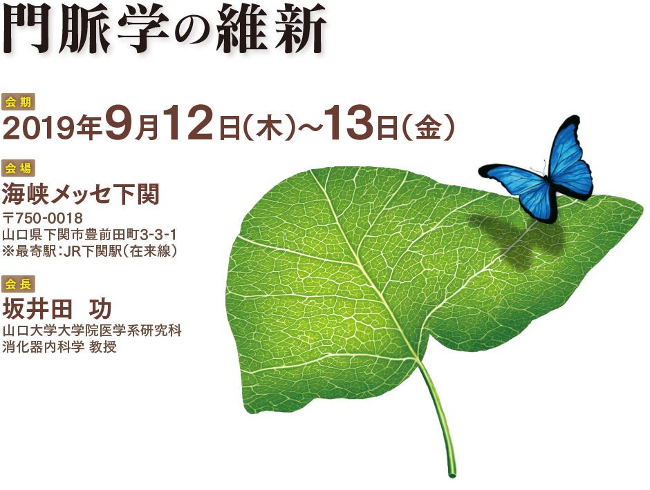 第26回 日本門脈圧亢進症学会総会 ～門脈学の維新～／会 期：2019年9月12日（木）〜13日（金）