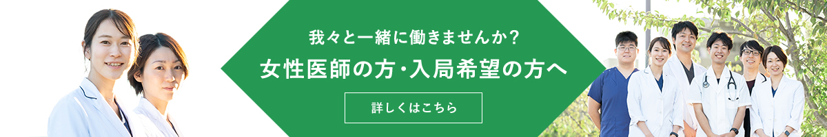 我々と一緒に働きませんか？女性医師の方・入局希望の方へ