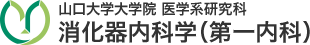 山口大学大学院 医学系研究科 消化器内科学（第一内科）