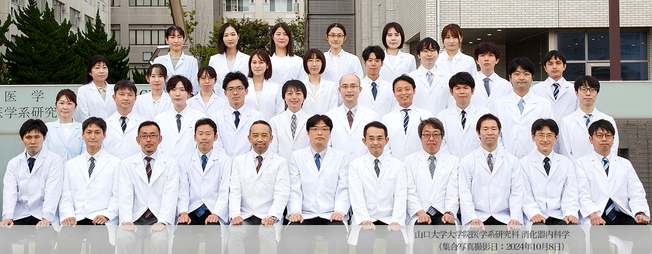 山口大学大学院医学系研究科 消化器内科学（集合写真撮影日：2024年10月8日）