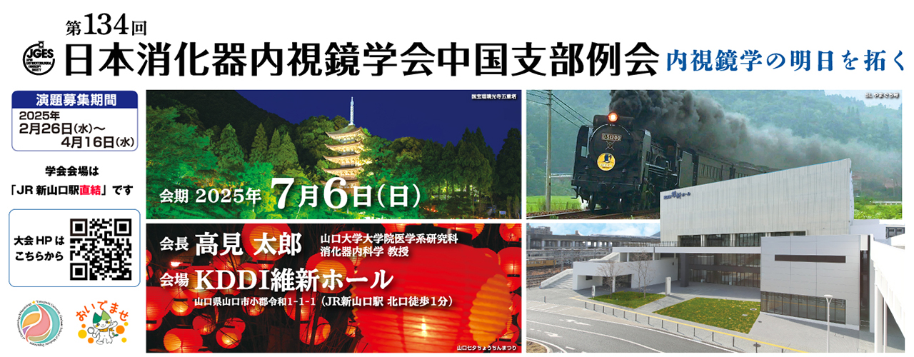 第134回日本消化器内視鏡学会中国支部例会