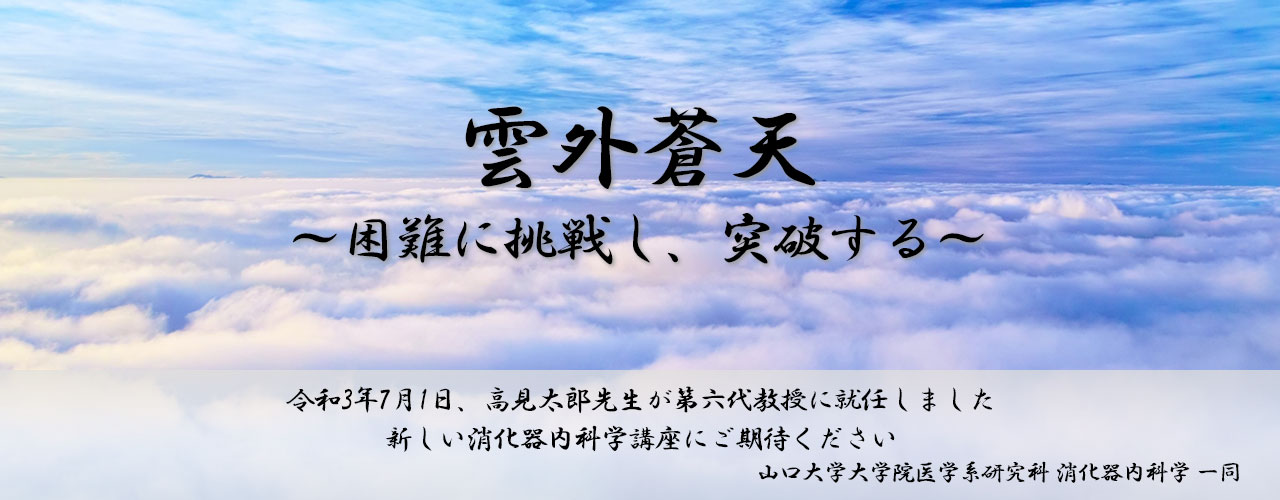 令和3年7月1日、高見太郎先生が第六代教授に就任しました。新しい消化器内科学講座にご期待ください。山口大学大学院医学系研究科 消化器内科学 一同