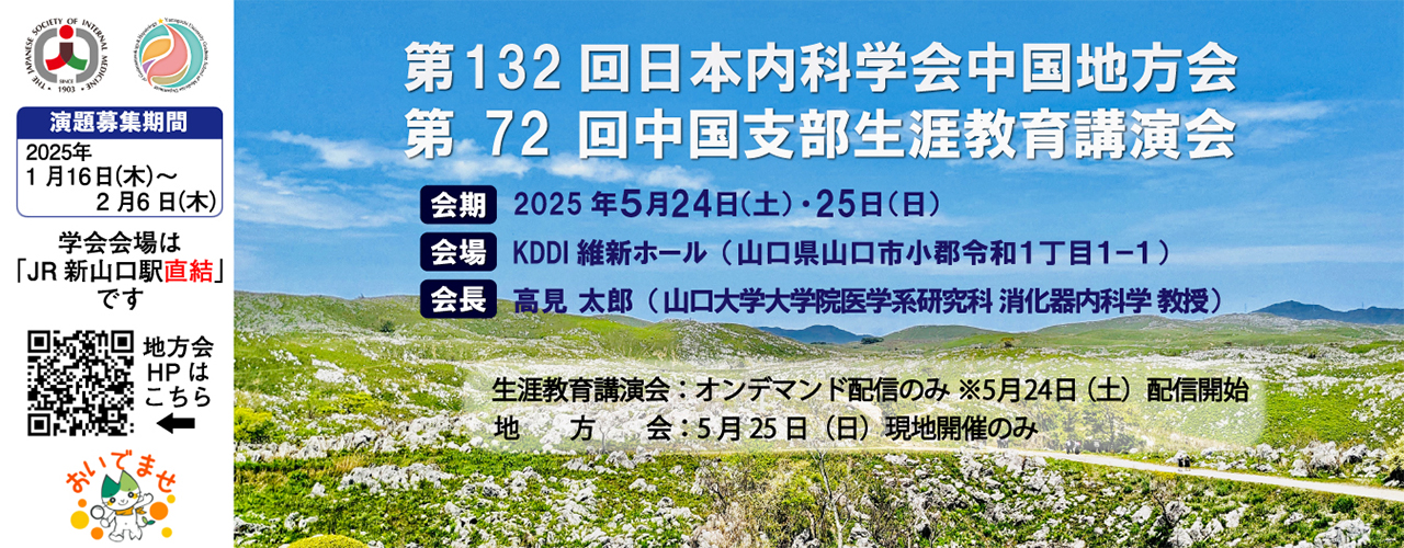 第132回日本内科学会中国地方会