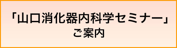 「山口消化器内科学セミナー」ご案内