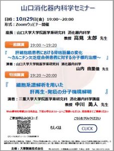 10/29(金)　山口消化器内科学セミナー　「細胞系譜解析を用いた肝再生・発癌の分子機構解明」