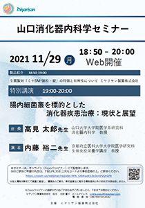 山口消化器内科学セミナー　2021年11月29日（月）