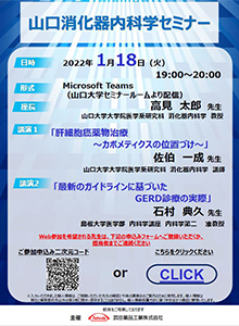 山口消化器内科学セミナー　2022年01月18日（火）