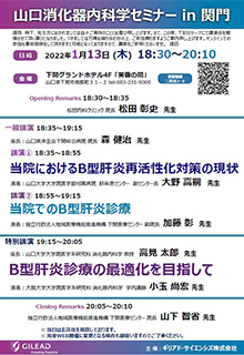 山口消化器内科学セミナー in 関門　2022年01月13日（木）