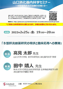 山口消化器内科学セミナー　2022年02月25日（金）