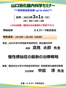 山口消化器内科学セミナー　2022年03月01日（火）