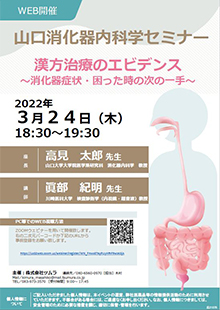 山口消化器内科学セミナー　2022年03月24日（木）