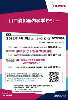 山口消化器内科学セミナー　2022年04月08日（金）