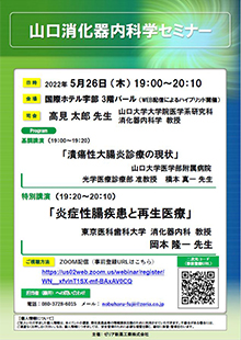 山口消化器内科学セミナー　2022年05月26日（木）