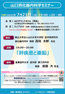 山口消化器内科学セミナー　2022年07月21日（木）