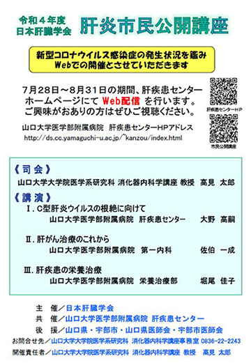 開催案内【7/28~8/31令和4年度 肝臓学会主催 肝炎市民公開講座@YouTube】