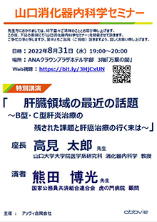 山口消化器内科学セミナー　2022年08月31日（水）