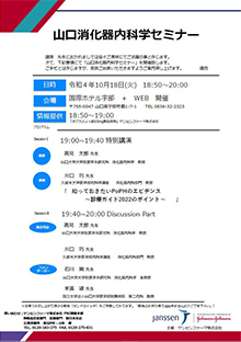 山口消化器内科学セミナー　2022年10月18日（火）