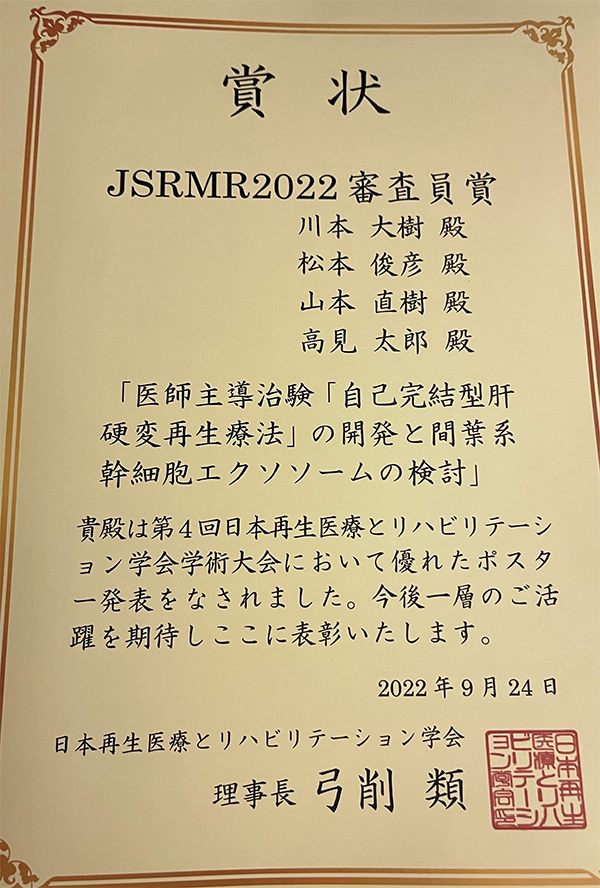 受賞報告【川本大樹先生（大学院生）：JSRMR2022審査員賞】