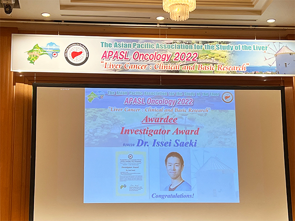 受賞報告【佐伯一成講師：APASL Oncology 2022 Takamatsu Investigator Award (2022/9/1～9/3 高松)】