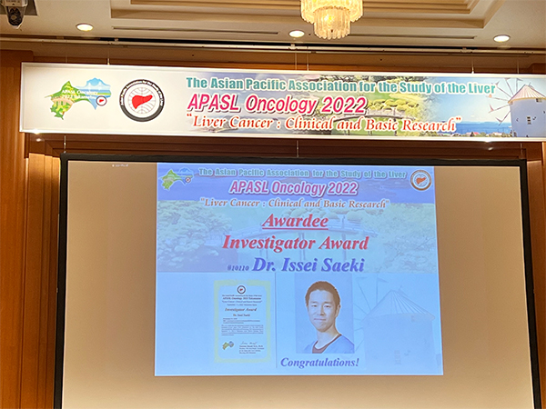 受賞報告【佐伯一成講師:APASL Oncology 2022 Takamatsu Investigator Award (2022/9/1~9/3 高松)】
