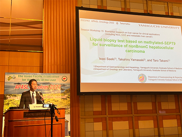 受賞報告【佐伯一成講師:APASL Oncology 2022 Takamatsu Investigator Award (2022/9/1~9/3 高松)】