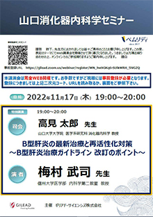 山口消化器内科学セミナー　2022年11月17日（木）