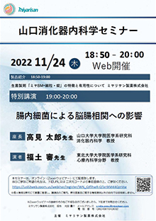 山口消化器内科学セミナー　2022年11月24日（木）