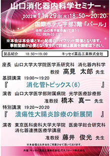 山口消化器内科学セミナー　2022年11月29日（火）