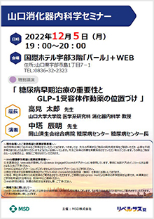 山口消化器内科学セミナー　2022年12月05日（月）