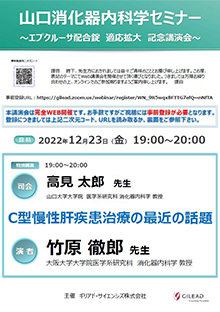 山口消化器内科学セミナー　2022年12月23日（金）