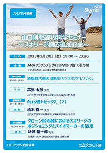 山口消化器内科学セミナー　2023年01月20日（金）