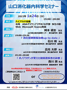 山口消化器内科学セミナー　2023年01月24日（火）