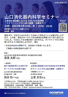 山口消化器内科学セミナー　2023年02月16日（木）