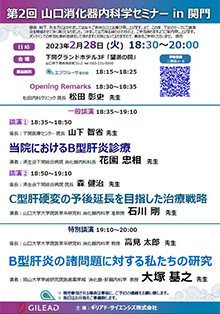 山口消化器内科学セミナー　2023年02月28日（火）