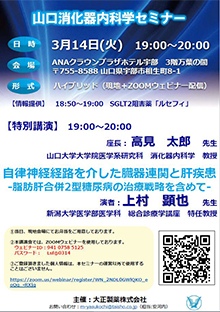 山口消化器内科学セミナー　2023年03月14日（火）