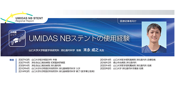 【末永先生ご執筆】UMIDAS NBステントレポート_ページ