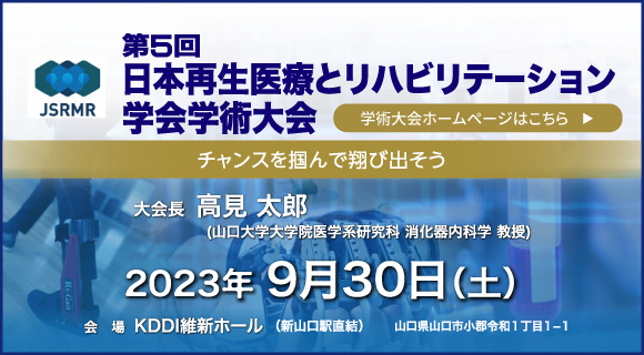 第5回日本再生医療とリハビリテーション学会学術大会