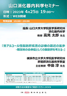 山口消化器内科学セミナー　2023年04月25日（火）