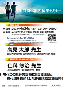 山口消化器内科学セミナー　2023年04月26日（水）