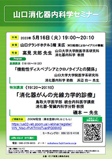 山口消化器内科学セミナー　2023年05月16日（火）