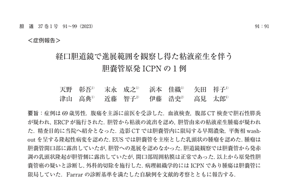 論文掲載報告 ~胆道:筆頭著者 天野彰吾~
