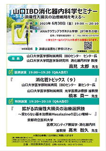 山口IBD消化器内科学セミナー　2023年06月30日（金）