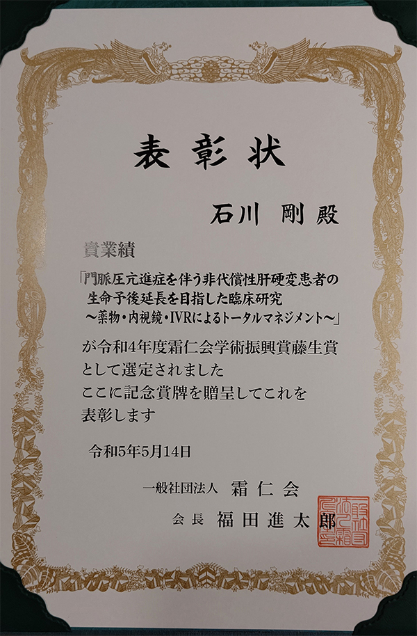 受賞報告【石川 剛准教授:山口大学医学部同窓会 霜仁会学術振興賞(藤生賞)】
