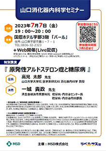 山口消化器内科学セミナー　2023年07月07日（金）