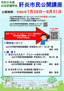 7/28~8/31 肝炎市民公開講座@Web配信