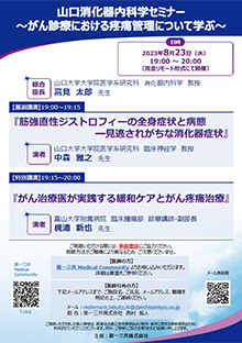 山口消化器内科学セミナー　2023年08月23日（水）